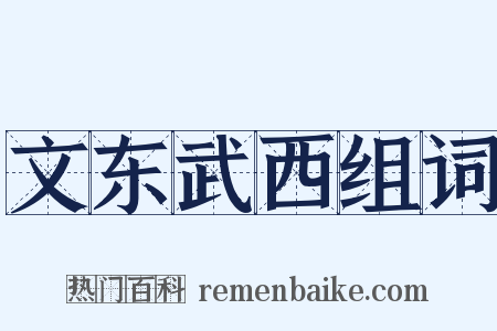文东武西组词是什么意思的图片